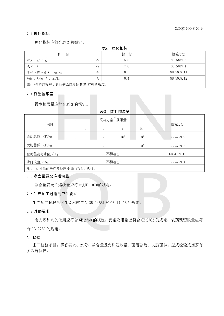 Q/ZQY 0004S-2019 标准预览