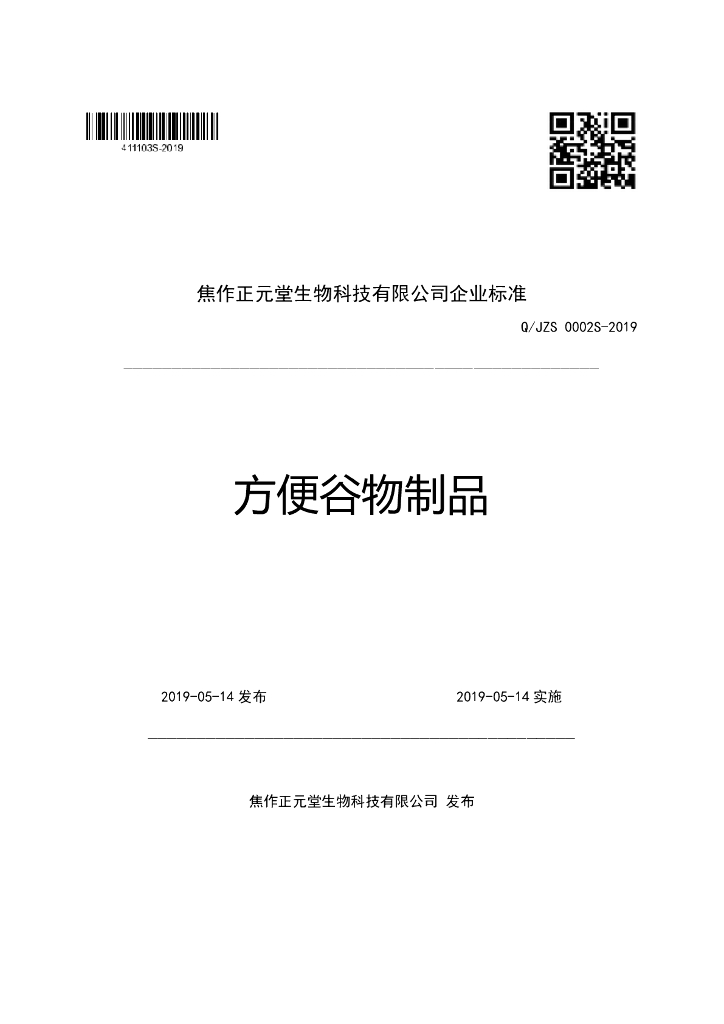 Q/JZS 0002S-2019 标准预览