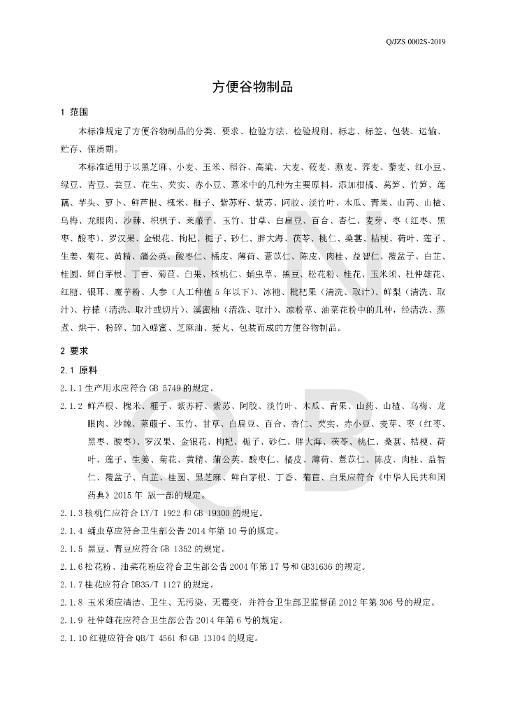 Q/JZS 0002S-2019 标准预览