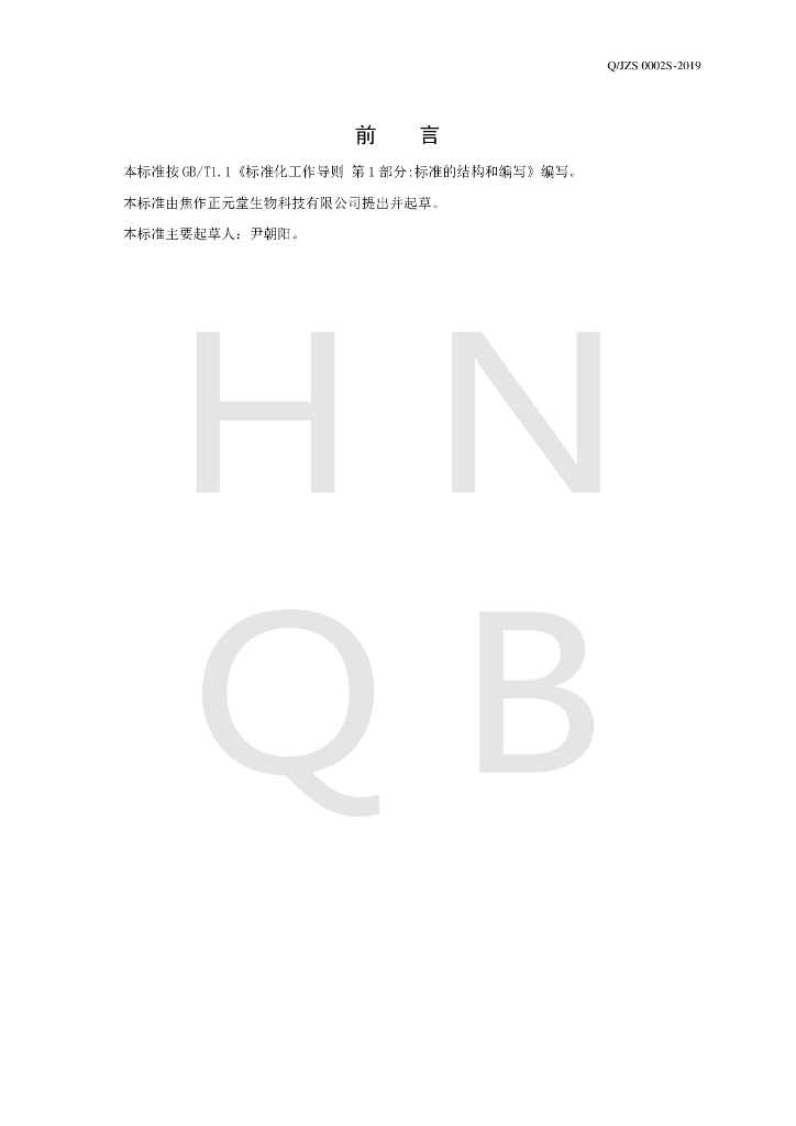 Q/JZS 0002S-2019 标准预览