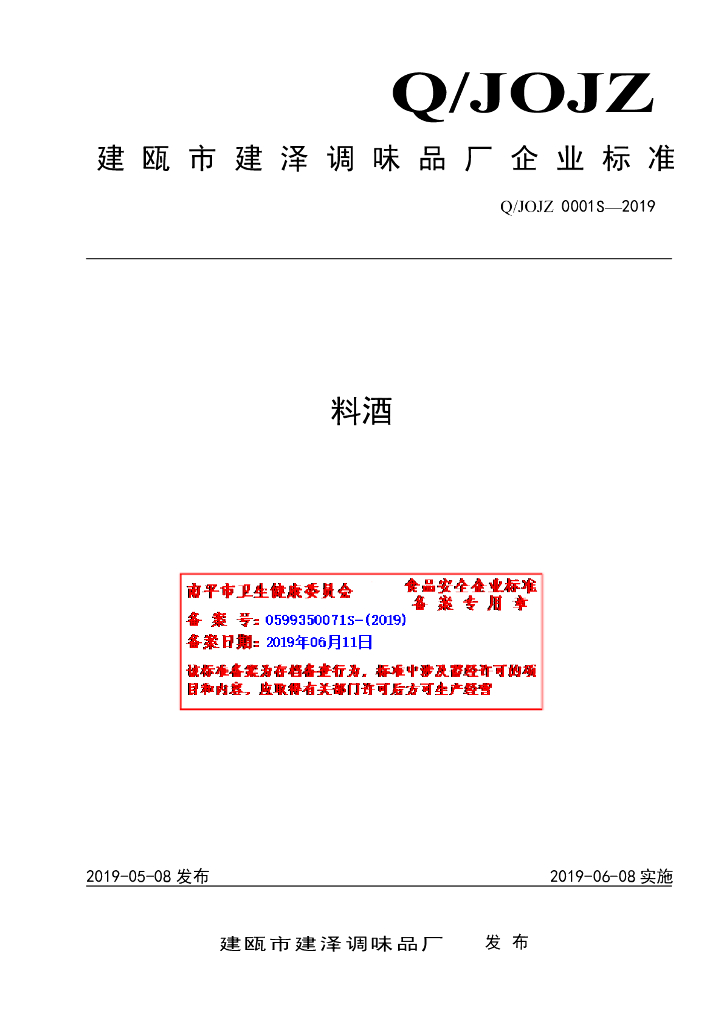 Q/JOJZ 0001S-2019 标准预览