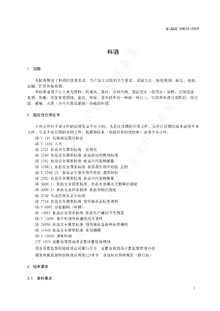 Q/JOJZ 0001S-2019 标准预览