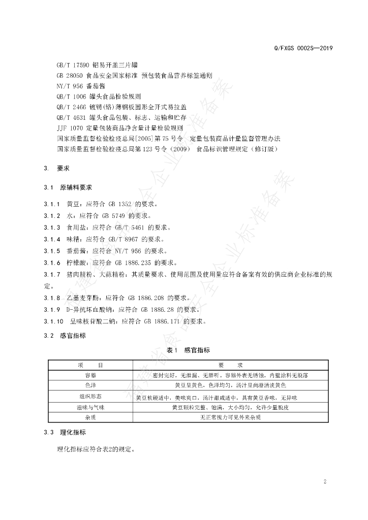 Q/FXGS 0002S-2019 标准预览