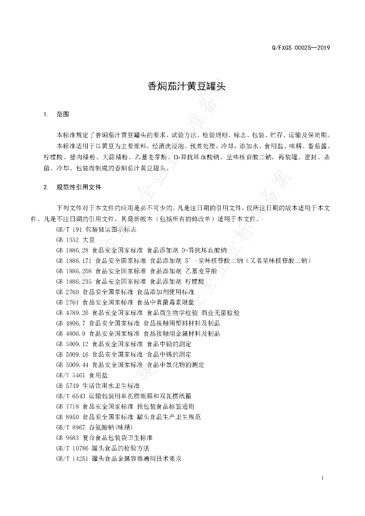 Q/FXGS 0002S-2019 标准预览