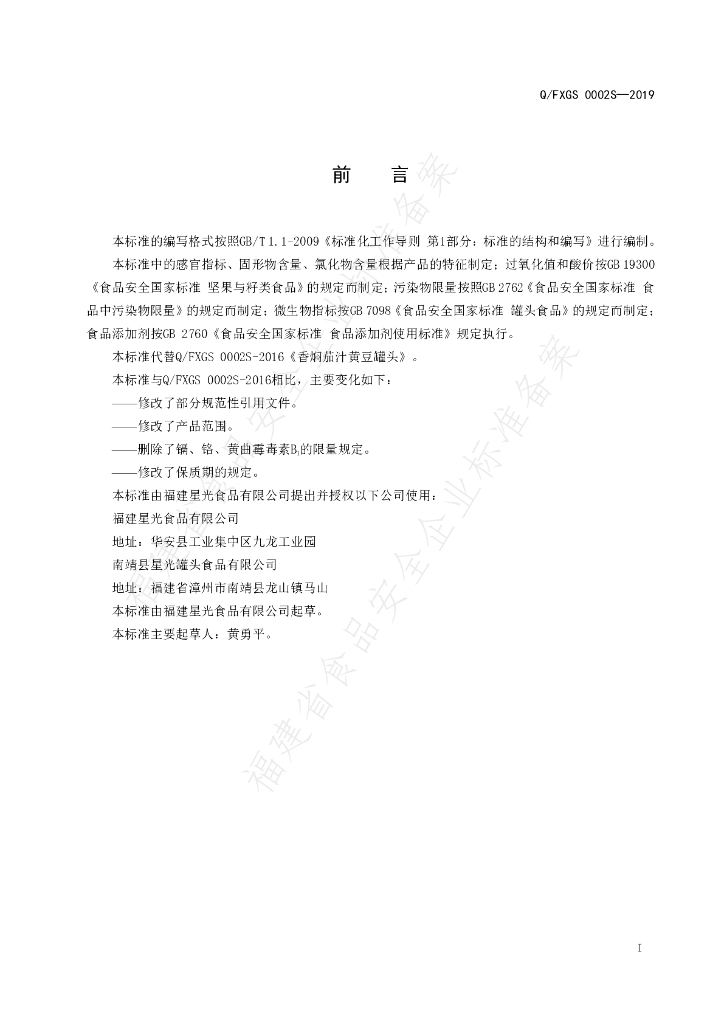 Q/FXGS 0002S-2019 标准预览