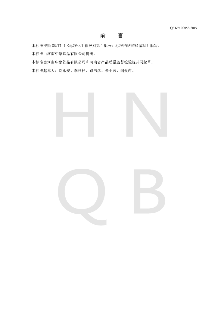 Q/HZY 0005S-2019 标准预览