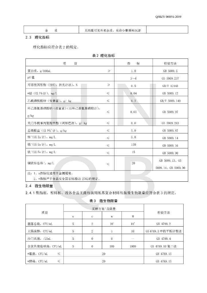 Q/HZY 0005S-2019 标准预览