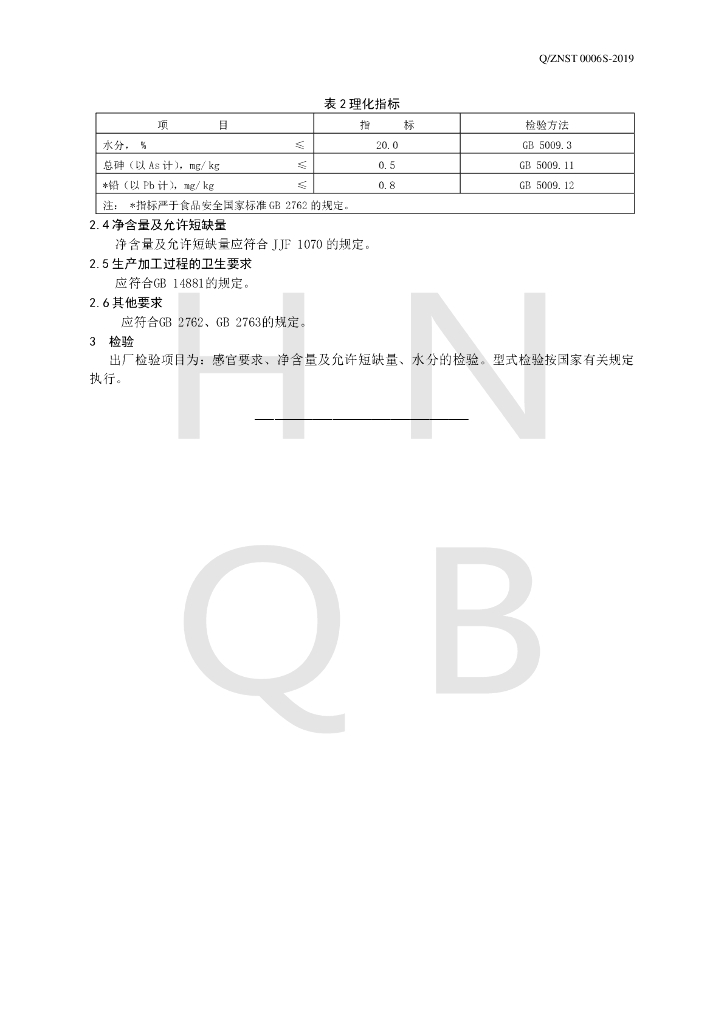 Q/ZNST 0006S-2019 标准预览