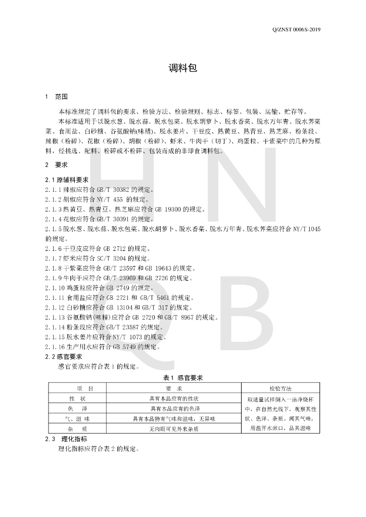 Q/ZNST 0006S-2019 标准预览