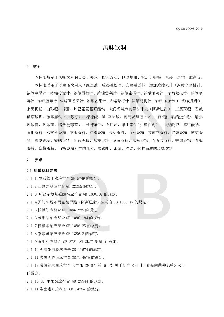 Q/JZB 0009S-2019 标准预览