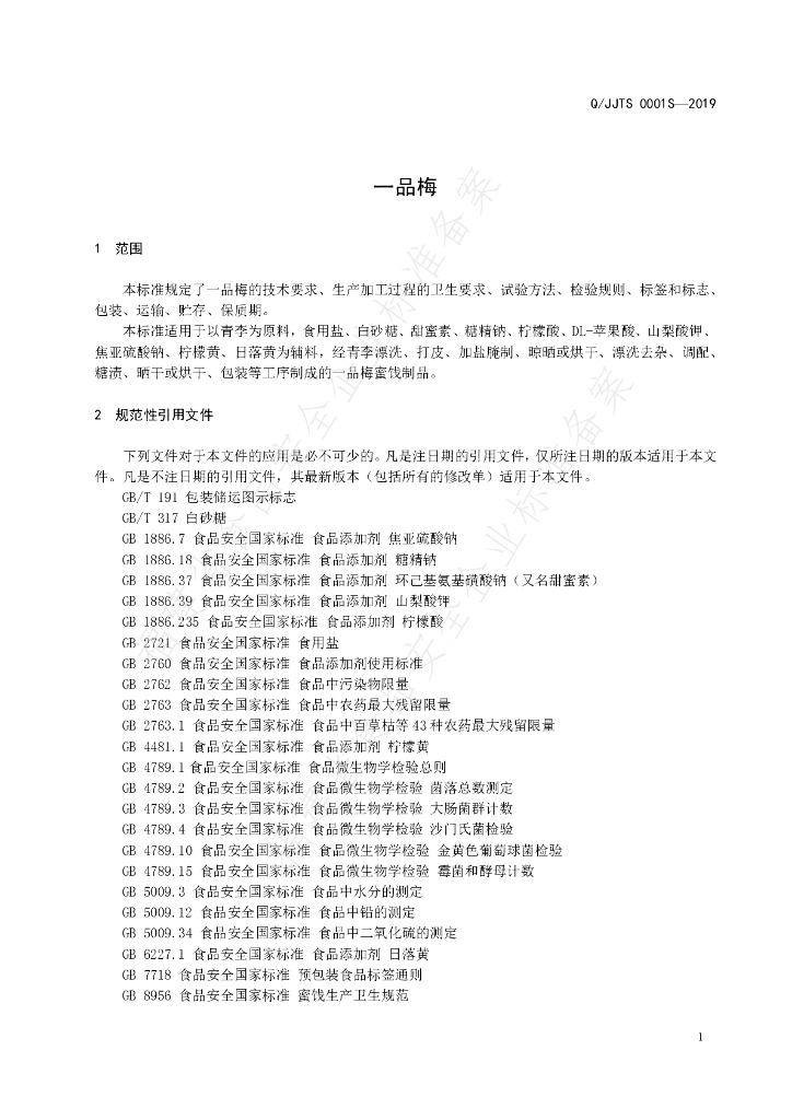 Q/JJTS 0001S-2019 标准预览