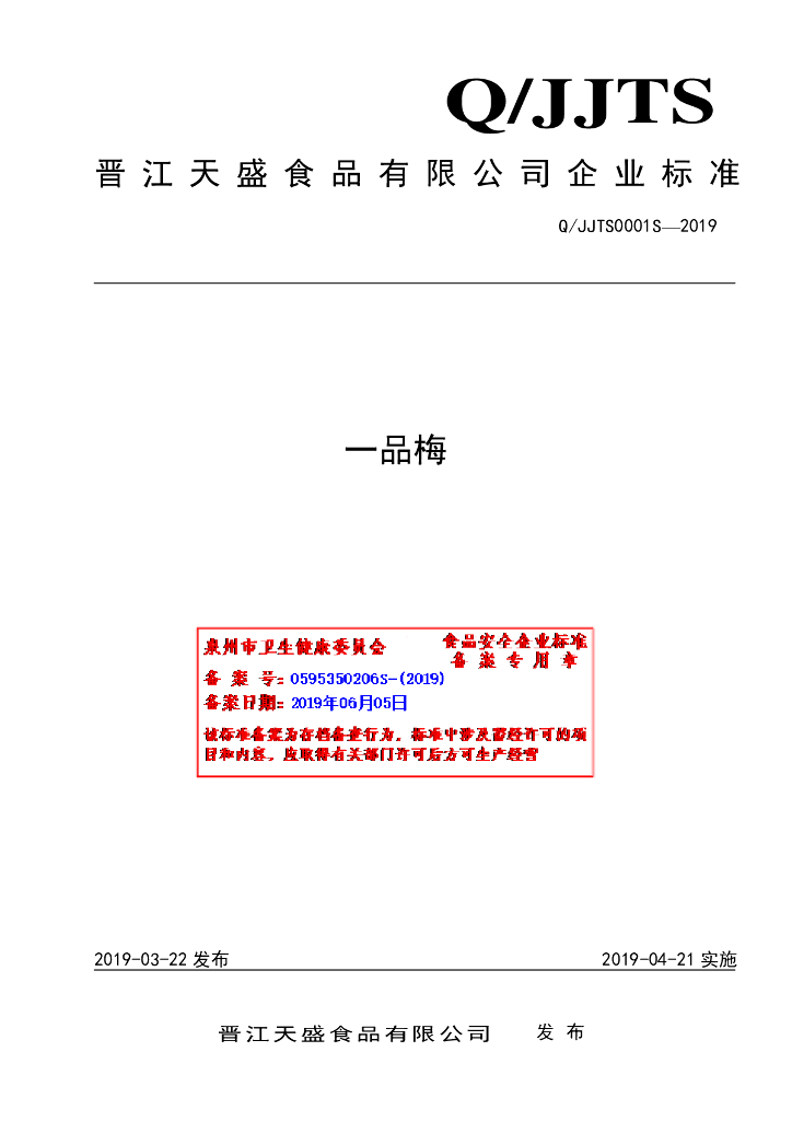 Q/JJTS 0001S-2019 标准预览