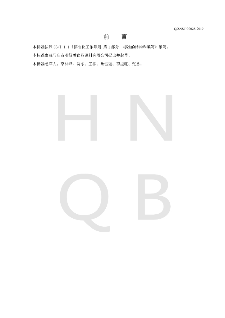 Q/ZNST 0002S-2019 标准预览