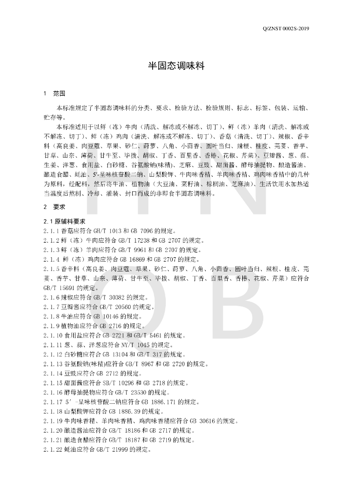 Q/ZNST 0002S-2019 标准预览