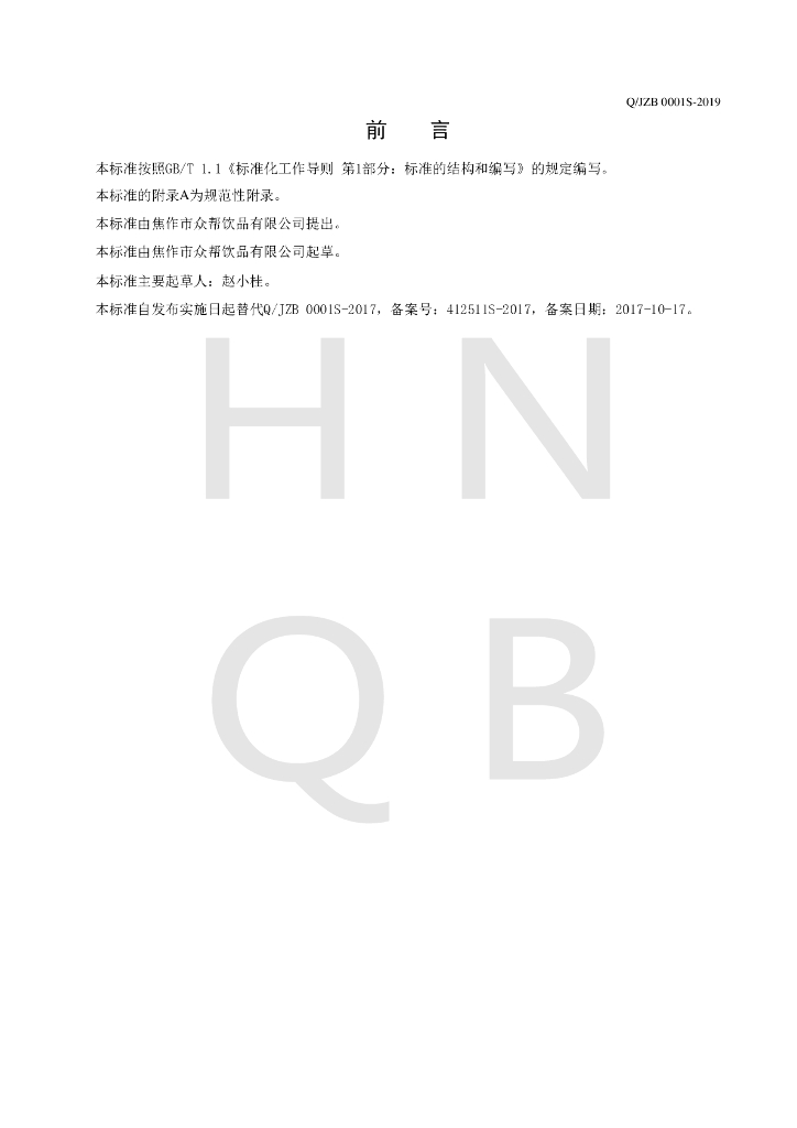 Q/JZB 0001S-2019 标准预览
