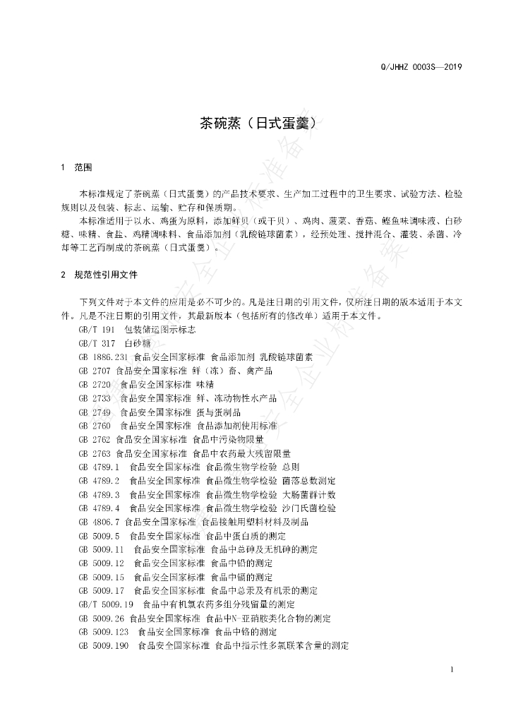 Q/JHHZ 0003S-2019 标准预览