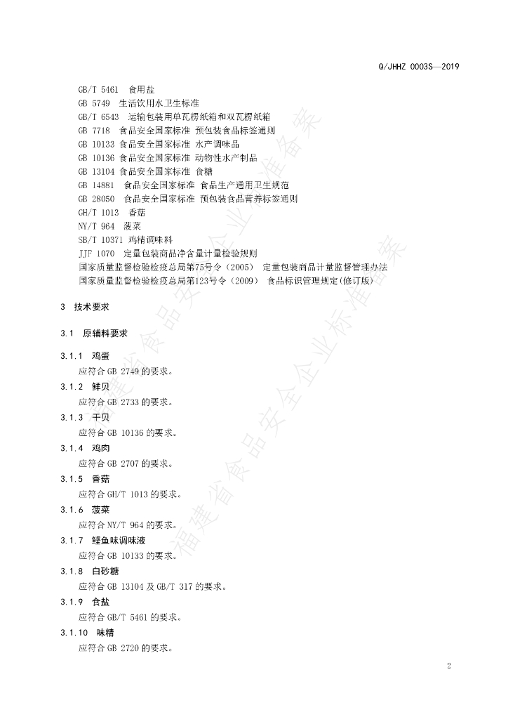Q/JHHZ 0003S-2019 标准预览