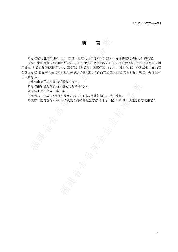 Q/FJCS 0002S-2019 标准预览