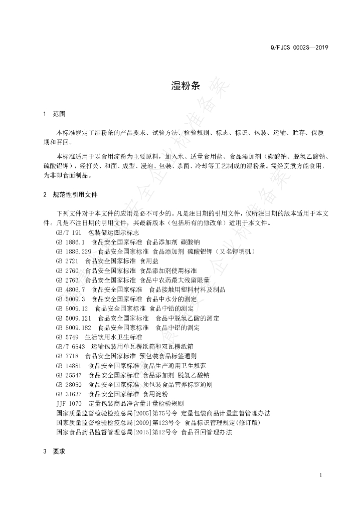 Q/FJCS 0002S-2019 标准预览