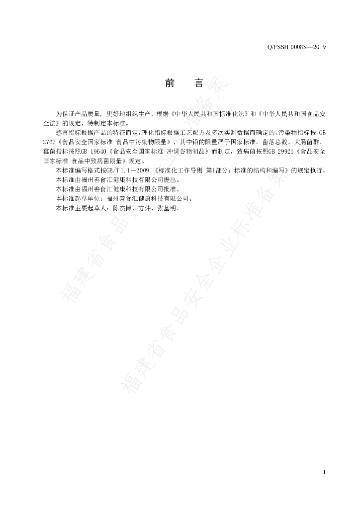 Q/FSSH 0008S-2019 标准预览