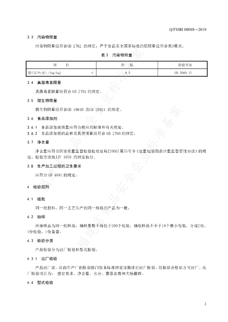 Q/FSSH 0008S-2019 标准预览