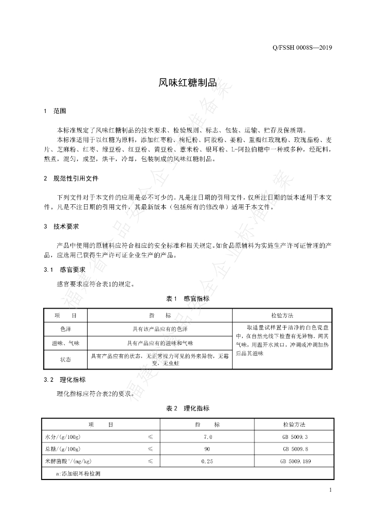 Q/FSSH 0008S-2019 标准预览