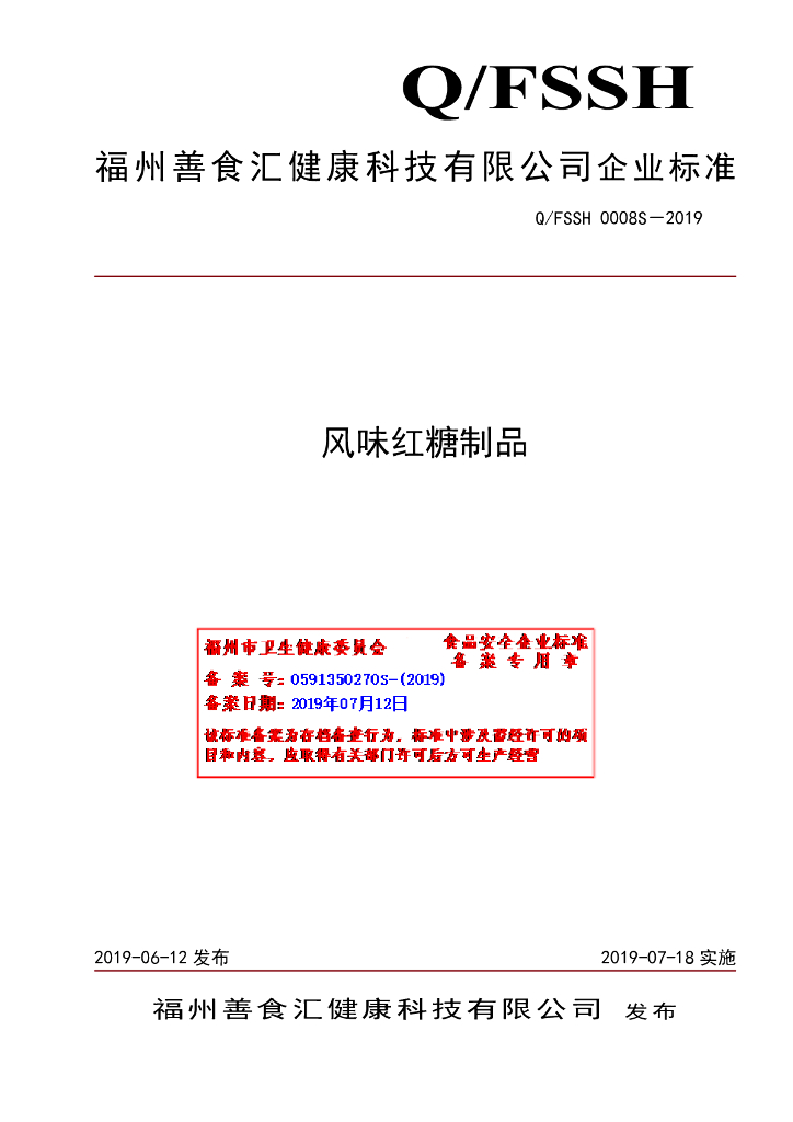 Q/FSSH 0008S-2019 标准预览