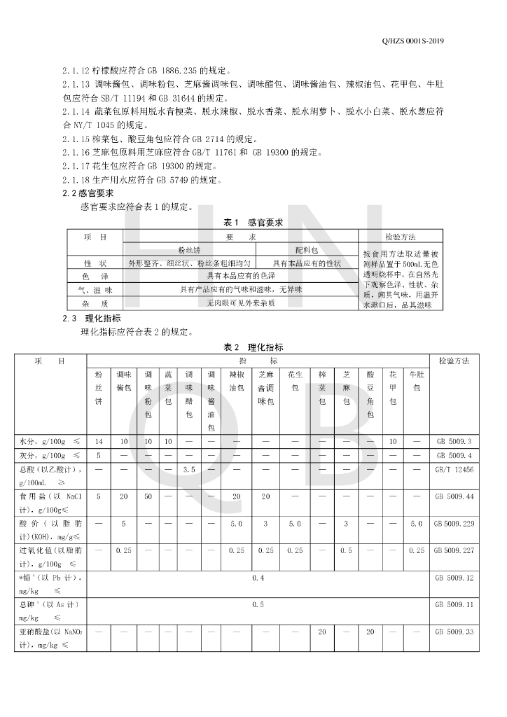 Q/HZS 0001S-2019 标准预览