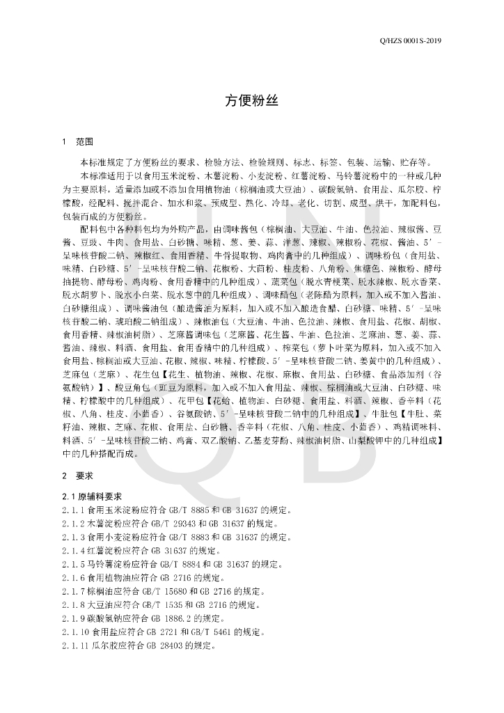 Q/HZS 0001S-2019 标准预览