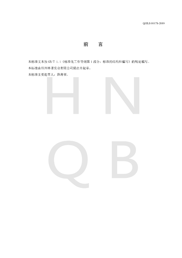 Q/ZLS 0117S-2019 标准预览
