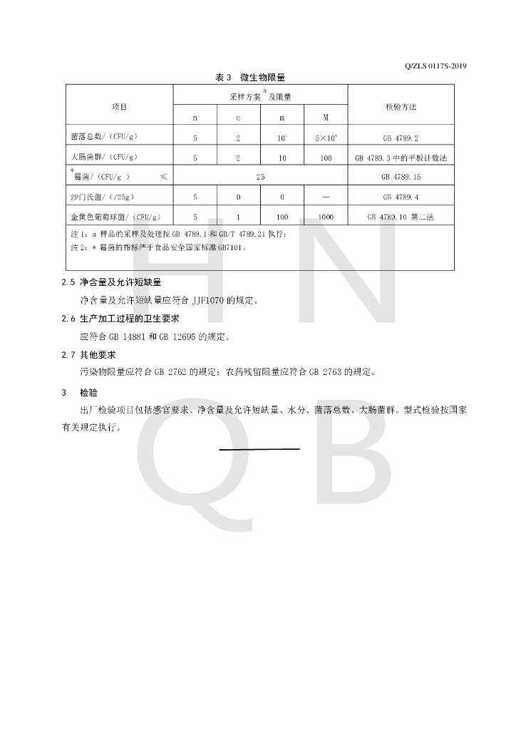 Q/ZLS 0117S-2019 标准预览