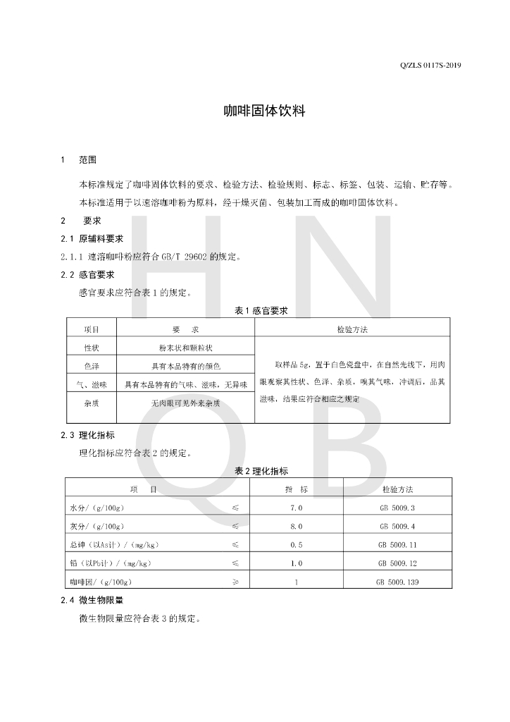 Q/ZLS 0117S-2019 标准预览