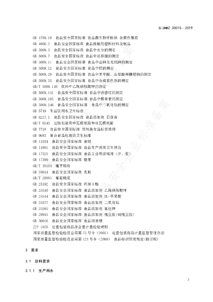 Q/JHHZ 0001S-2019 标准预览