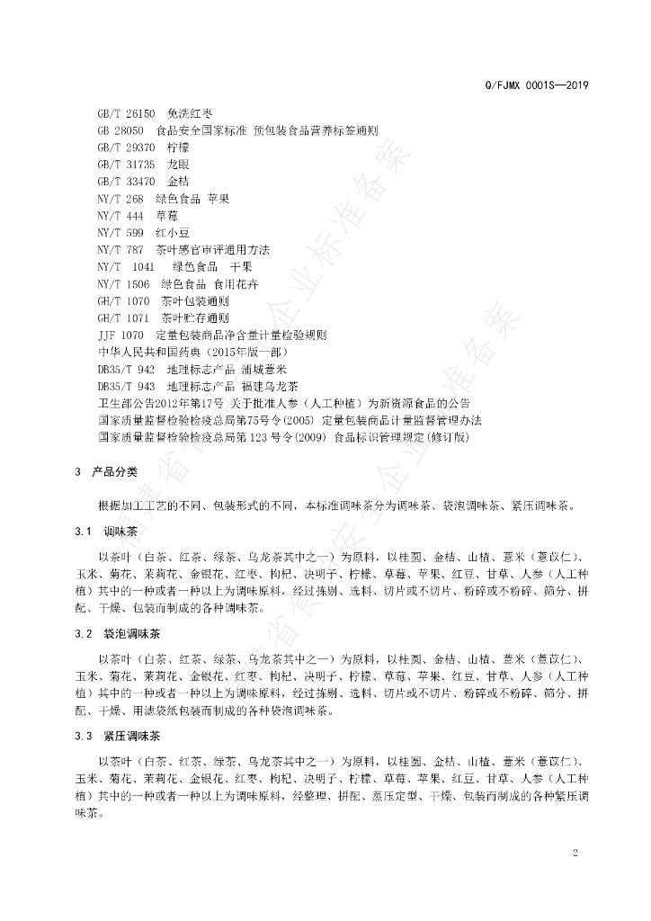 Q/FJMX 0001S-2019 标准预览