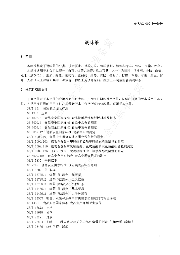 Q/FJMX 0001S-2019 标准预览