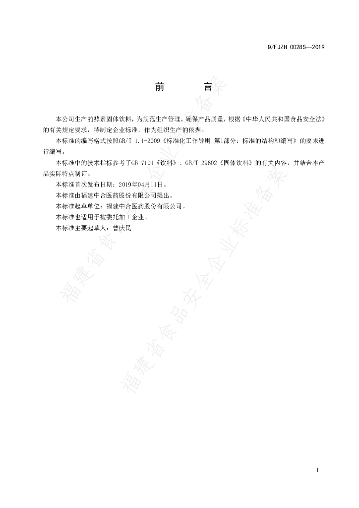 Q/FJZH 0028S-2019 标准预览