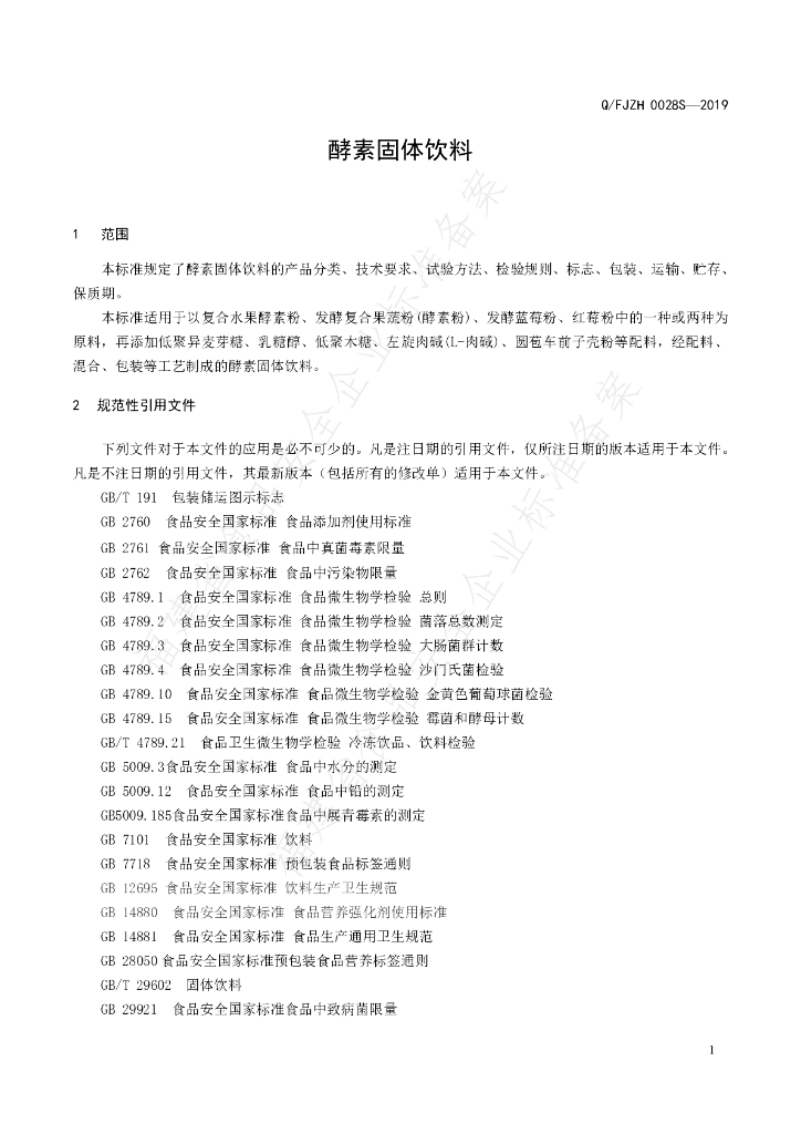Q/FJZH 0028S-2019 标准预览