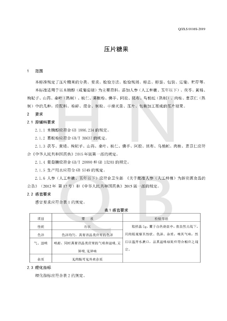 Q/ZLS 0116S-2019 标准预览