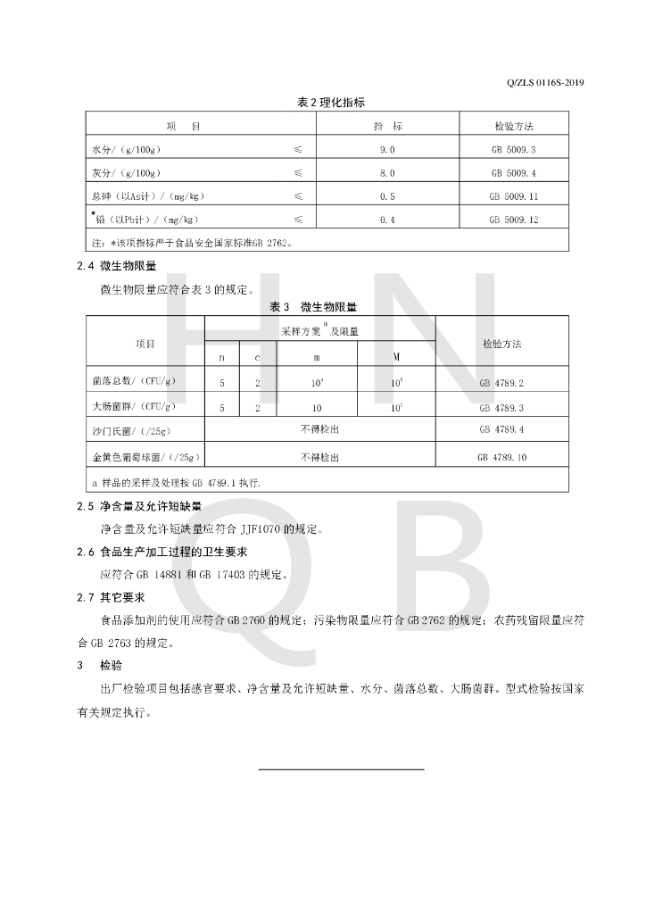 Q/ZLS 0116S-2019 标准预览