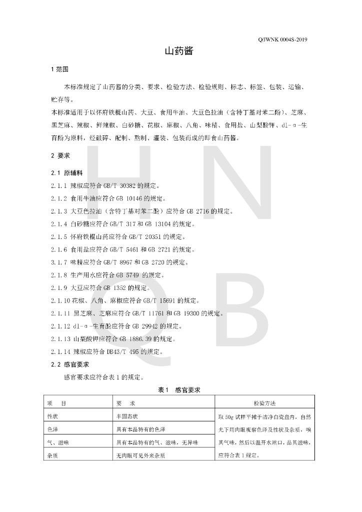 Q/JWNK 0004S-2019 标准预览