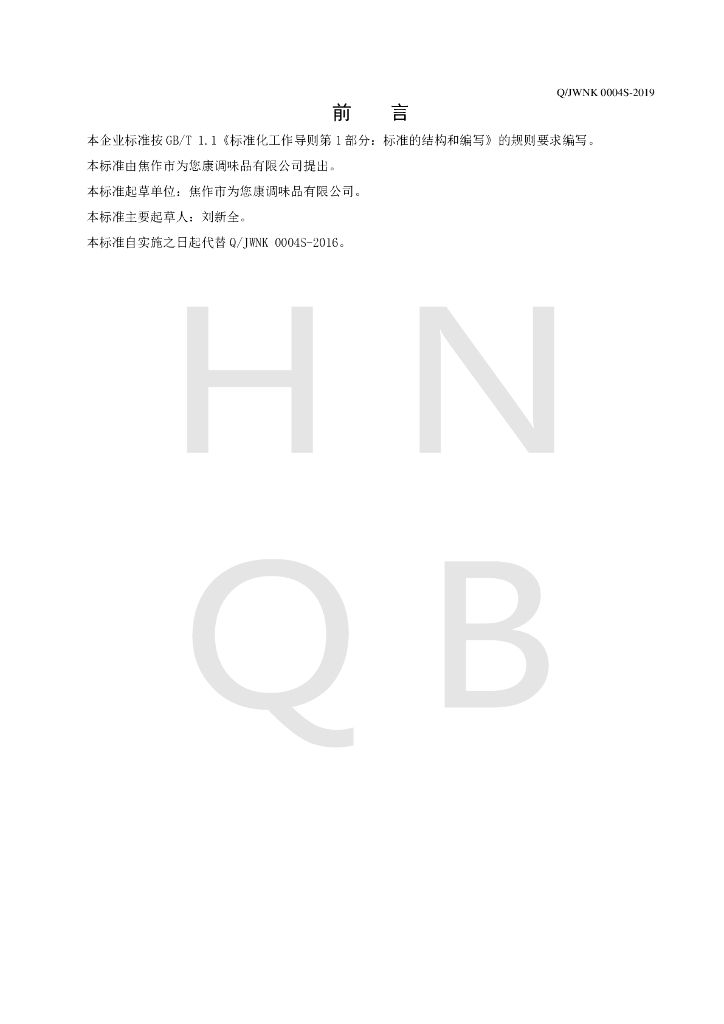 Q/JWNK 0004S-2019 标准预览