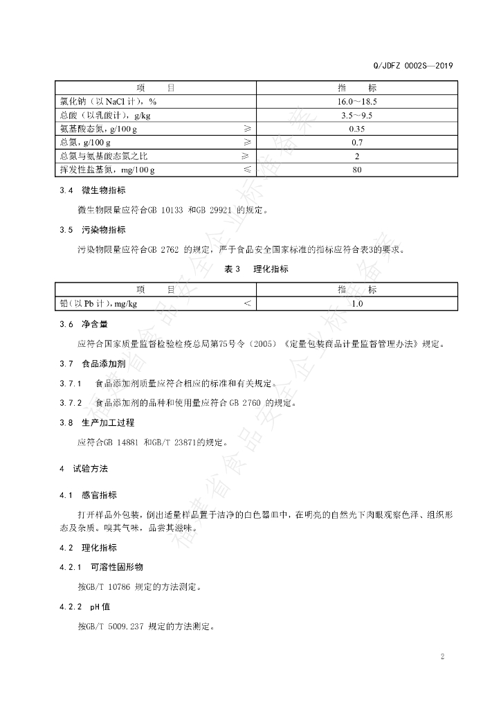 Q/JDFZ 0002S-2019 标准预览