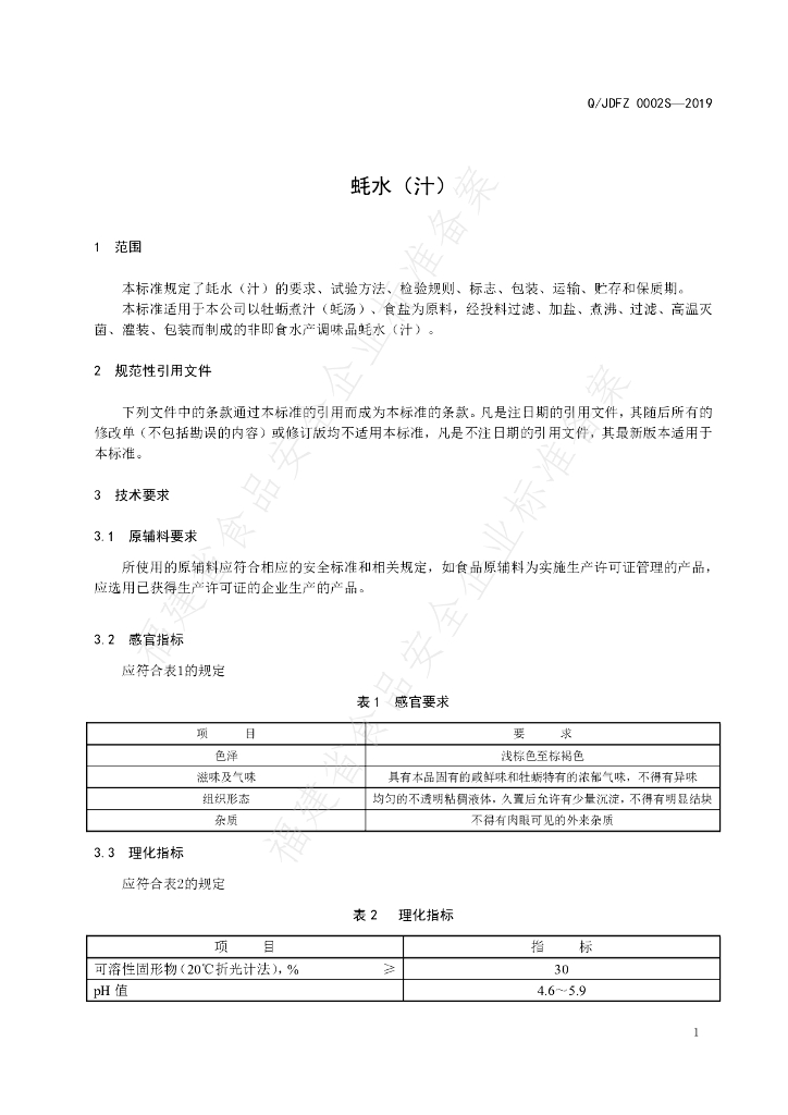 Q/JDFZ 0002S-2019 标准预览