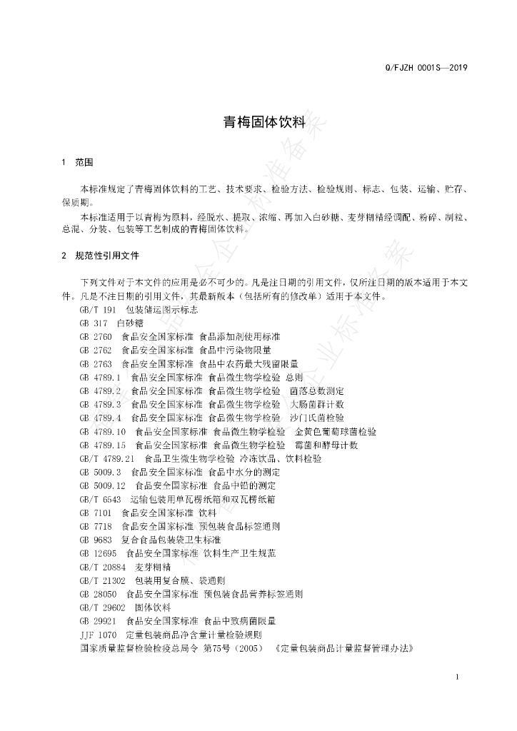 Q/FJZH 0001S-2019 标准预览