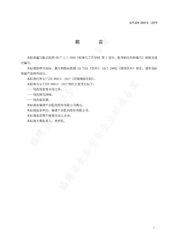 Q/FJZH 0001S-2019 标准预览
