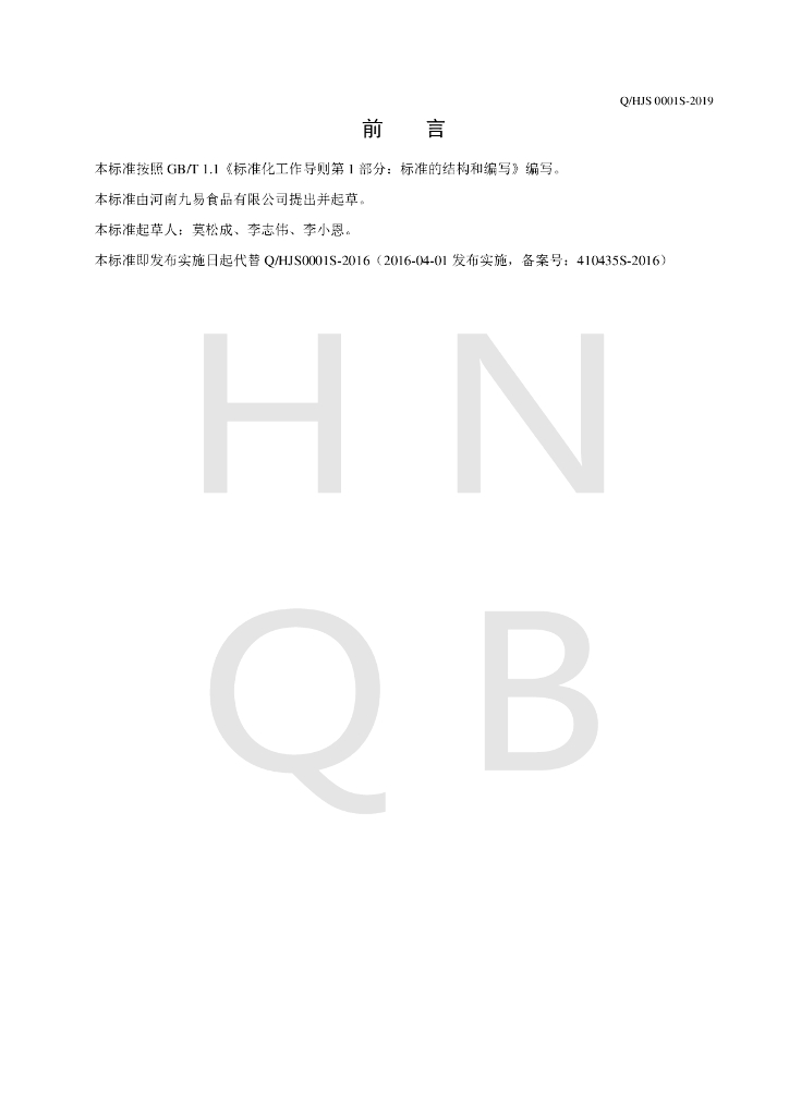 Q/HJS 0001S-2019 标准预览