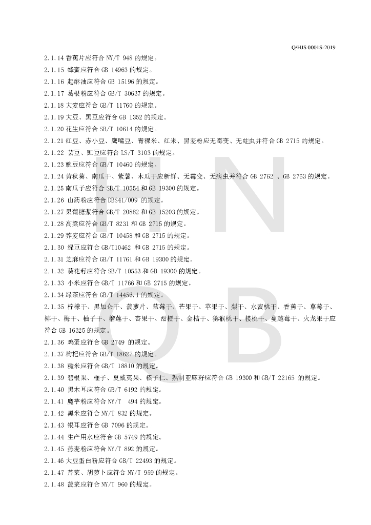 Q/HJS 0001S-2019 标准预览