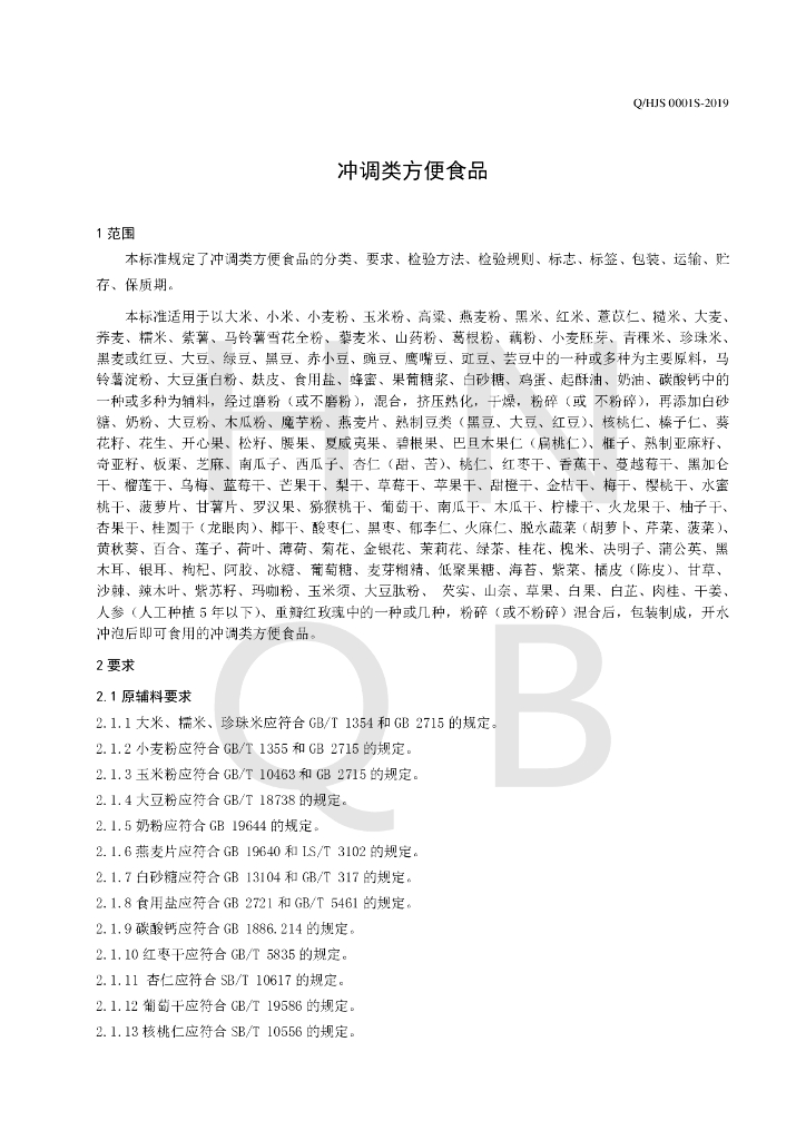 Q/HJS 0001S-2019 标准预览