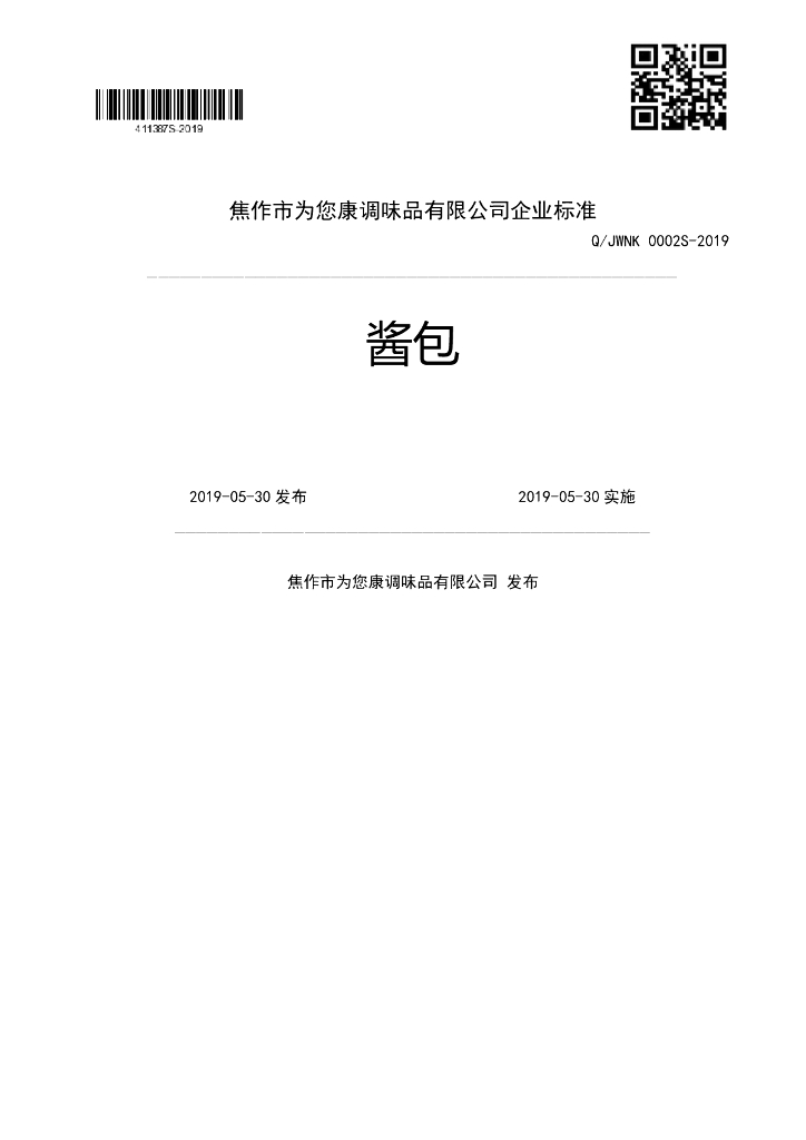 Q/JWNK 0002S-2019 标准预览