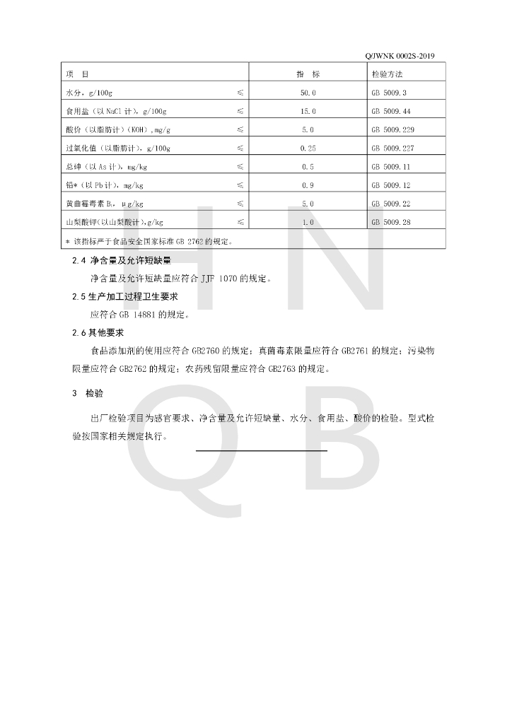 Q/JWNK 0002S-2019 标准预览